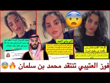 سنابات فوز العتيبي تنتقد محمد بن سلمان🔥🇸🇦😨