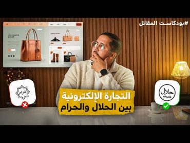 التجارة الإلكترونية بين الحلال والحرام  بودكاست المقاتل