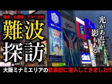 F俗タウン【大阪・難波】繁華街に潜入！人気の店舗型〇〇〇を９店紹介！