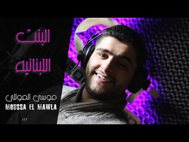 Moussa ElMawla  Bent Lebnaneya / موسى المولى  البنت اللبنانية (Video Music)