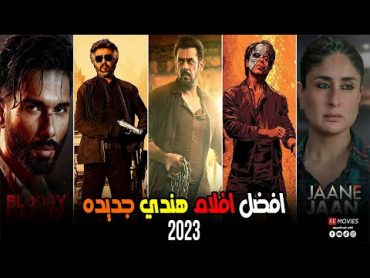 افضل 15 فيلم هندي جديد 2023   افضل افلام جديده 2023 لازم تشوفها 🔥