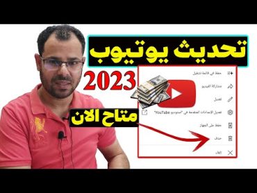 تحديث جديد يوتيوب 2023 تنزيل فيديوهاتك من اليوتيوب بدون برامج بالهاتف والكمبيوتر