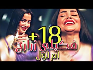 دبكات  عندك غمازة تخبل مثل ام الول 🎻🎧