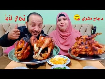 تحدي اكل 4 دجاج مشوي بلدي 😋 شوربه لسان العصفور ام علاوي 😍 الطيبة كلها اسماء حبايبنا ❤️