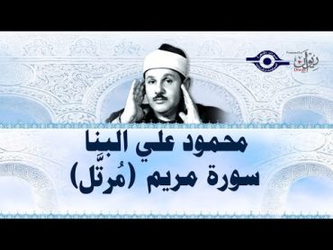 سورة مريم  محمود علي البنا