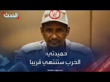 حميدتي: الحرب في السودان ستنتهي قريبا لصالحنا