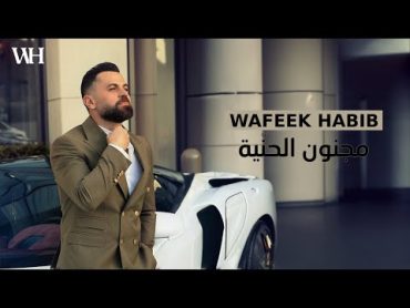 Wafeek Habib  Majnoun El Henniye [Official Video] (2024) / وفيق حبيب  مجنون الحنّية