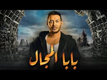 فيلم عيد الاضحي لعشاق الاكشن🔥 فيلم " بابا المجال " حصريا بدون فواصل بجودة HD