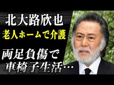 北大路欣也 両足負傷で車椅子生活…老人ホームで介護状態か…「華麗なる一族」など様々な名演を見せ”文化功労者”まで上り詰めた彼の現在の姿に驚愕…