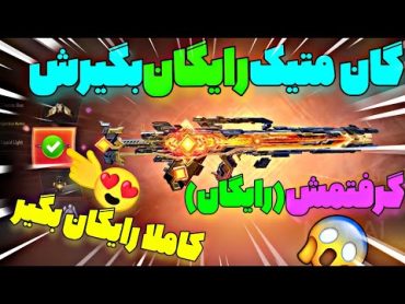 گان لجند رایگان بگیر!😱🔥آموزش گرفتن گان متیک(رایگان)🤯خودمم گرفتم بدون بن شدن...!❌