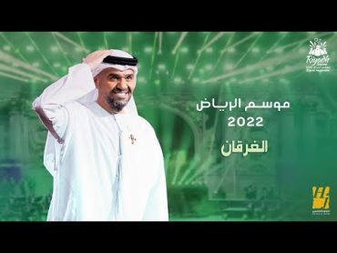 حسين الجسمي  الغرقان (حفلة موسم الرياض )  2022  Hussain Al Jassmi  Alghargan