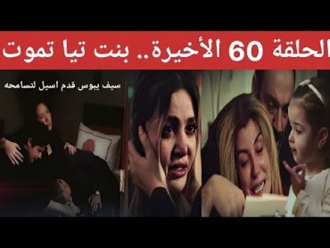 مسلسل الخائن الحلقة 60 والأخيرة / نهاية مؤلمة جداااااا