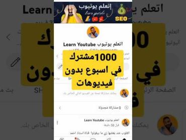 ازاي تجيب 1000 مشترك لقناتك بدون عمل فيديوهات الحصول على 1000 مشترك لقناتك