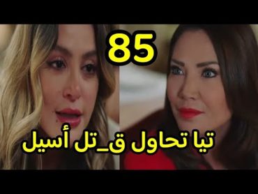 مسلسل الخائن الحلقة 85 كاملة al khaen تيا  تتهجم على أسيل وتخنقها وتحاول قتل أسيل الخائن