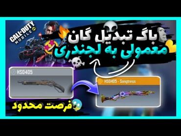 باگ تبدیل گان معمولی به لجندری🗿🔥 گان لجندری رایگان⚡ اچ اس لجندری رایگان😎 codm  codmobile cod