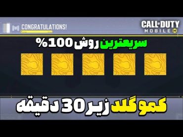 اموزش گلد کردن گان زیر 30 دقیقه (روش جدید) 😍🔑