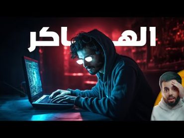 المراهق العربي الذي اخترق الإف بي آي والمخابرات الأمريكية