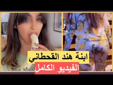 فيديو جمسي لابنة هند القحطاني يقلب الانترنت ‼️ الفيديو الكامل