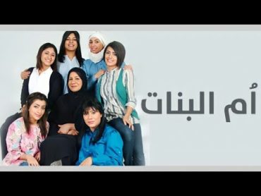 مسلسل ام البنات  29 HD