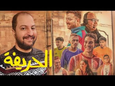 فيلم الحريفة ل نور النبوى و مجموعة من الشباب  اولى مفاجآت ٢٠٢٤ ؟ 🤷🏽‍♂️⚽️