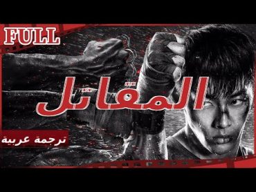 【مترجم للعربية】 فيلم المقاتل I The Fighter I القناة الرسمية لأفلام الصين