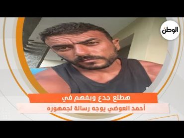 هطلع جدع وبفهم في الأصول.. أحمد العوضي يوجه رسالة لجمهوره