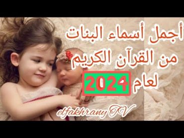 اجمل اسماء البنات المذكوره في القرآن  الكريم لعام 2023 / 2024