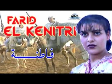 فريد القنيطري : فاطنة فاطنة  / farid el kenitri : fatna fatna