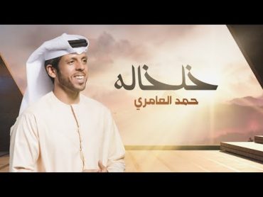 حمد العامري    خلخاله (حصرياً)  2023  Hamad Alameri  kelkalh