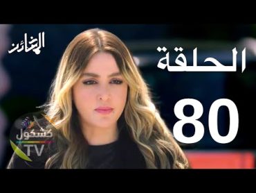 مسلسل الخائن الحلقة 80