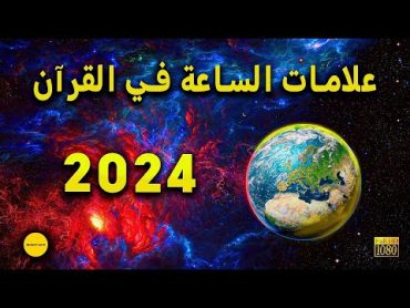 علامات الساعة في القرآن الكريم 2024  بأدلة قرآنية واضحة !