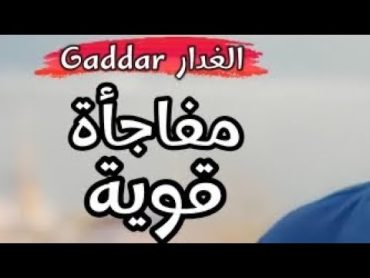 مفاجأة قوية جدا لعشاق مسلسل الغدار للنجم تشاتاي اولوسوي  غدار Gaddar