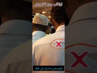 مقيم يمني الـتـحـرش الـجـنسـي بـالأطـفـال (مكة