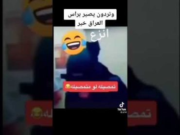 فضيحة عراقيين اشتراك