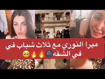 ميرا النوري مع ثلاث شباب في الشقه 🌚🔥