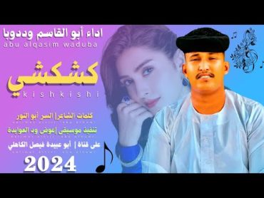 جديد 2024 الفنان المبدع أبو القاسم ود دوبا   ست الودع كشكشي