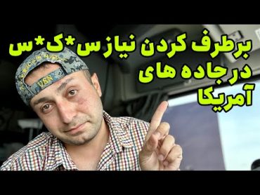 برطرف کردن نیاز های ج*نسی راننده تریلی در آمریکا