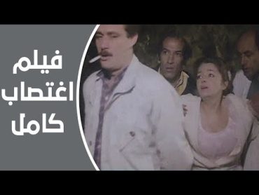 فيلم الإثارة والتشويق (اغتصاب).. بطولة فاروق الفيشاوي وهدى رمزي