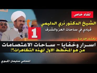 المخطط الأول لساحات الاعتصام في المحافظات الستهالشيخ د. دري الدليمي .الحلقةالأولى