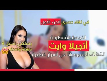 لقاء مع محبوبة الملايين Angela white تجيب فيه عن أسئلة جريئة وقوية  مترجم للعربي HD