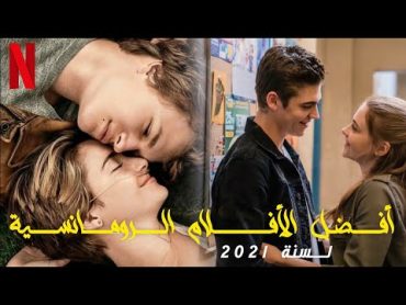 أفضل 5 أفلام رومانسية على نتفليكس لسنة 2021  عليك مشاهدتها في الحال