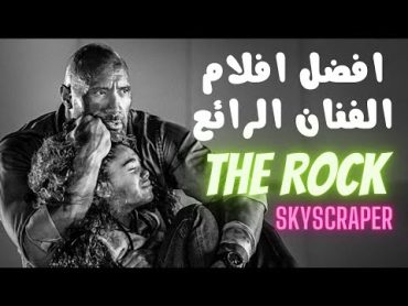 ملخص فيلم skyscraper..اب بقدم صناعيه بيعمل المستحيل لانقاذ اسرته من حريق ضخم في اطول مبني في العالم