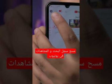 مسح سجل بحث و مشاهدات يوتيوب