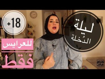 تعملي ايه مع عريسك لو الدورة الشهرية 👀 جاتلك يوم الفرح ! 👰🏻‍♀️