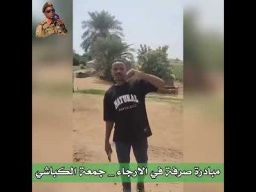 جمعة الكباشي جيش واحد شعب واحد