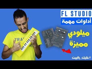 شرح طريقة عمل ميلودي لحن وجعلها مميزة ٱف إل ستوديو للمبتدئين  Tutorials FL Studio 20