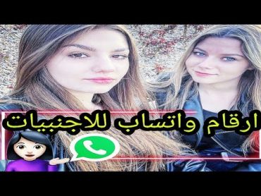 كيف تحصل على ارقام بنات أجنبيات و التواصل معهم عبر الواتساب