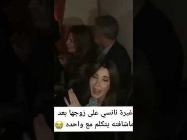 نانسي عجرم تحرس زوجها وهي بتغني عندما رأت زوجها يرقص ويكلم وحدة