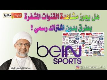 هل يجوز مشاهدة ⚽ القنوات المشفرة 📡 بطرقٍ ما بدون اشتراك رسمي ⁉  الشيخ هاني البناء