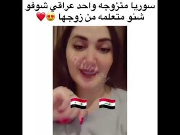 سورية متزوجة واحد عراقي شوفوا شمتعلمة من عندة😂😂😂😂